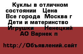 Куклы в отличном состоянии › Цена ­ 200 - Все города, Москва г. Дети и материнство » Игрушки   . Ненецкий АО,Варнек п.